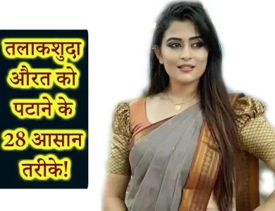 divorce aurat ko patane ke tarika.webp – पुनर्मिलन की ख्वाहिश: तलाकशुदा औरत को पटाने के 20 खास तरीके! Divorce Aurat ko Impress Kaise Kare – World Tech Power